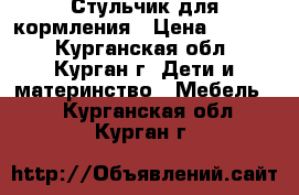 Стульчик для кормления › Цена ­ 1 600 - Курганская обл., Курган г. Дети и материнство » Мебель   . Курганская обл.,Курган г.